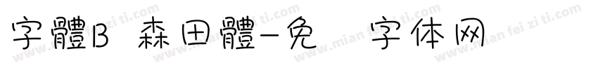 字體B 森田體字体转换